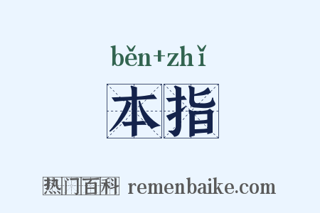 本指是什么意思的图片